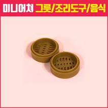 미니어쳐 만들기 그릇 조리도구 모형 모음, 24_플라스틱 찜기 2개