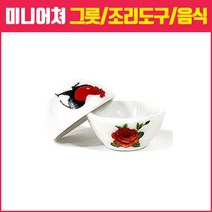 미니어쳐하우스, 29_깔끔한 사발 그릇 2개