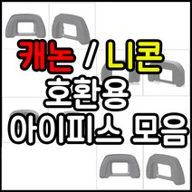 캐논 니콘 호환용 아이피스모음 캐논(EB EG EF) 니콘(DK-21), 1개, 캐논 EF호환용