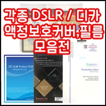 캐논 니콘 소니 삼성 파나소닉 올림푸스 등 각종 LCD커버 필름 모음, 1개, 캐논 6D MARK2 필름