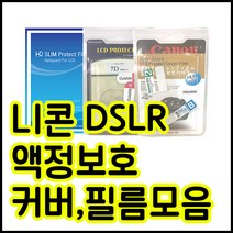 니콘 액정보호커버 필름모음 D810 D800 D7200 D7100 D5600 D5500 D3400 D3300외 등등, 1개, 니콘 D700 하드커버