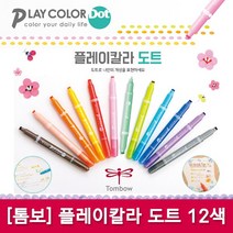 [파트너사]플레이칼라 도트 12색 낱개/톰보칼라수성펜, 10_라일락(20)