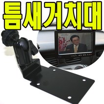 유원디지탈 인대쉬거치대 아이나비 KP500 SMART A 틈새에 장착, ⑥1구브라켓