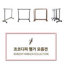 코코디피 기성행거 모음 튼튼한 옷가게용 옷걸이 행거 옷거리 헹거 국산 용접형, 14벽행거수도관형_25파이*50cm 핑크