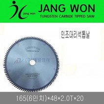 장원초경 장원 인조대리석 톱날 6인치(165 *48*2.0T20)인테리어