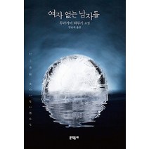 여자 없는 남자들 : 무라카미 하루키 장편소설