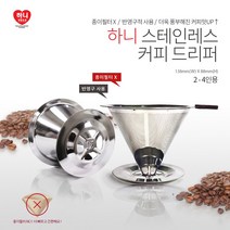 하니 스테인레스 커피 핸드 드리퍼