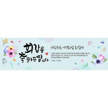 애니데이파티 기쁜날 (네임형) 현수막, 팔순