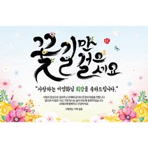 애니데이파티 꽃길만 걸으세요 현수막 (네임형), 기타