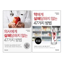 의사에게 +약에게 살해당하지 않는 47가지 방법 - 총2권세트 더난출판사, 곤도 마코토