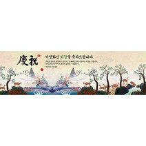 애니데이파티 십장생 (네임형) 현수막, 회갑(환갑)