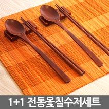 리빙조아 천연 옻칠 수저세트, 01_수저세트(성인) 1+1