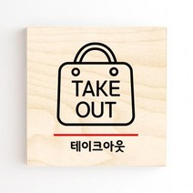 모두의팩토리 도어사인 안내판 문패, no.18 테이크아웃