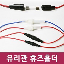 휴즈홀더 차량용 유리관휴즈홀더 배선작업홀더 퓨즈홀더
