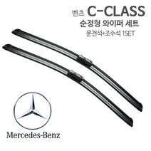 레인윙스 벤츠 C클래스 순정형 와이퍼 전면세트 W203 W204 W205 AMG, 1세트