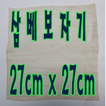 선하우스 27cm 삼베보자기 보자기 찜통받침 찜통보 삼베 찜보자기 시루보, 1장