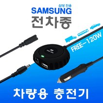 한국미디어시스템 삼성 전용 전차종 차량용 노트북충전기 FREE-120W, 삼성 ASUS 전용잭 (2.5x0.7mm)