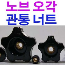 오각노브 관통너트(대) 너트 오각너트 오각관통너트 M10, 1개