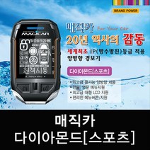 매직카 다이아몬드스포츠 양방향경보기 김포 장착비포함, 다이아몬드스포츠(버튼포함)