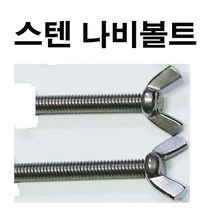 스텐나비볼트 스텐나비너트 스텐 나비볼트 나비너트 M4~M12, 1개