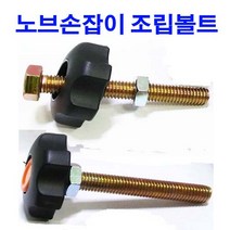 노브조립 볼트 PVC손잡이 전산 육각 국화손잡이 M6~M12