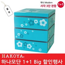 하코야 도시락 1+1 찬합, 04사각3단찬합-블루
