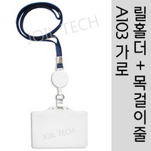 조일테크 (a103가로)사원증케이스+릴홀더+목걸이줄, 청색