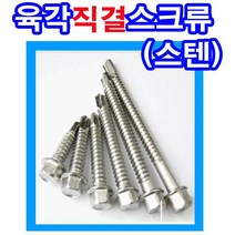 동원볼트 스텐육각직결 육각스크류 육각피스