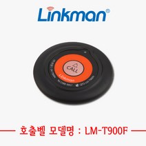 [링크맨] LM-T900F 호출벨 무선호출벨 테이블호출벨 식당호출벨 병원호출벨, 흑색