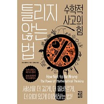 열린책들/ 틀리지 않는 법 : 수학적 사고의 힘