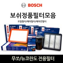 보쉬 무쏘_뉴코란도 전용필터모음, 에어필터-067