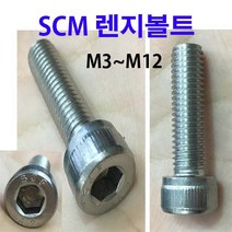 SCM 스텐 렌지볼트 20개