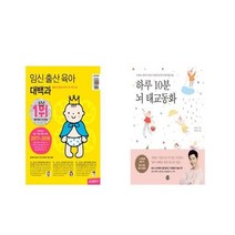 국내 임신 출산 육아 대백과   하루 10분 뇌 태교동화 [전2권세트상품]