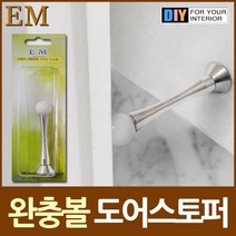 이엠종합 문닫힘방지 완충볼 도어스토퍼 DIY철물