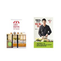 국내 소문난 반찬가게 레시피 + 백종원이 추천하는 집밥 메뉴 55 [전2권세트상품]
