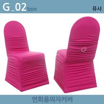 노브랜드 연회용 레스토랑 웨딩홀 가정용 의자커버, G-02.퓨샤