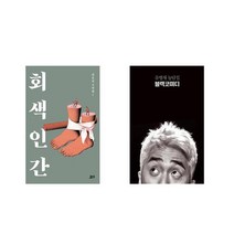 회색 인간 + 블랙코미디 [전2권세트상품]