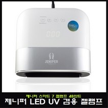 제니퍼 스마트 젤 네일 램프 UV LED 48W, 혼합색상, 1개