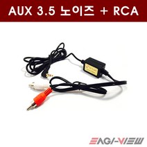 네비게이션 매립부자재, AUX-3.5 노이즈필터 RCA