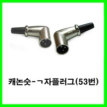 신길전자 sg-캐논잭 케논잭 캐논젠더 캐논변환잭 케논케이블젠더 캐논선젠더, 단색, 캐논숫-ㄱ자플러그