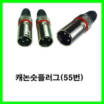 신길전자 sg-캐논잭 케논잭 캐논젠더 캐논변환잭 케논케이블젠더 캐논선젠더, 단색, 캐논숫-플러그