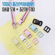 쏘잉갤러리 10mm플라스틱버클세트 (5쌍), 혼합(각1컬러씩)