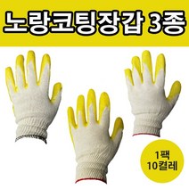 노랑 반코팅장갑 3종 소백산 가야 송학 면장갑 목장갑, 1팩