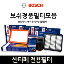 보쉬 싼타페_싼타페더스타일_DM 전용 오일_에어_에어컨히터 필터모음, 에어컨_히터필터-570