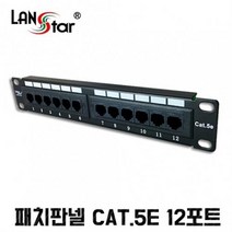[LANstar] CAT.5E 패치판넬 12포트/10인치용