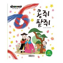 콩쥐팥쥐 (리틀클래식북 교과서 전래 동화 13) (AudioCD1장포함) [양장]