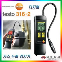 [TESTO]가스누설검지기/TESTO 316-2/디지털표시막대/시각/소리/메탄/프로판/하이트로겐/누설탐지/독일, 단일 수량