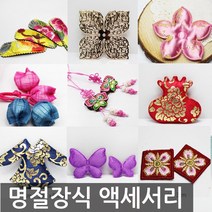 리본디자이너 명절장식 액세서리 악세사리 한복장식 명절리본