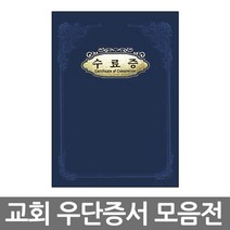 경지사 교회 우단증서 a5 a4 (수료증 세례증서 우단케이스 교회증서), A5_장학증서