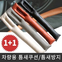 차량용 틈새쿠션 차량악세사리 틈새커버 틈새방지 실내용품 흘림방지, 베이지, 2개